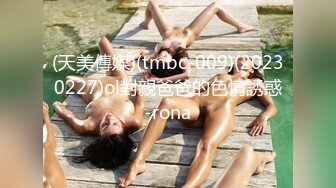 (天美傳媒)(tmbc-009)(20230227)ol對親爸爸的色情誘惑-rona