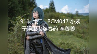 ✿91制片厂✿ BCM047 小姨子误服老婆春药 李蓉蓉