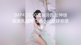 [MP4]3500高端外围女神继续美乳翘臀白嫩小仙女肆意蹂躏