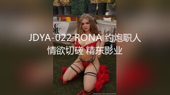 JDYA-022 RONA 约炮职人情欲切磋 精东影业