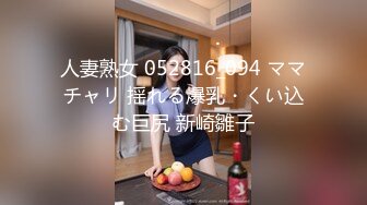 人妻熟女 052816_094 ママチャリ 揺れる爆乳・くい込む巨尻 新崎雛子