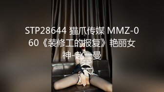 STP28644 猫爪传媒 MMZ-060《装修工的报复》艳丽女神-赵一曼