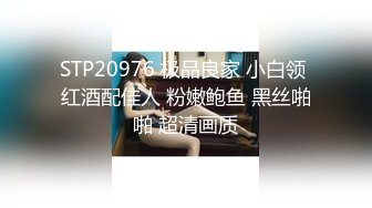 STP20976 极品良家 小白领 红酒配佳人 粉嫩鲍鱼 黑丝啪啪 超清画质