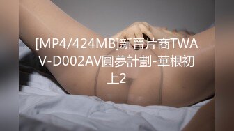 [MP4/424MB]新晉片商TWAV-D002AV圓夢計劃-華根初上2