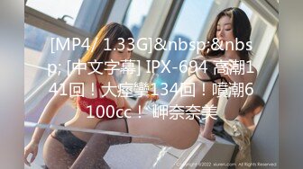 [MP4/ 1.33G]&nbsp;&nbsp; [中文字幕] IPX-694 高潮141回！大痙攣134回！噴潮6100cc！ 岬奈奈美