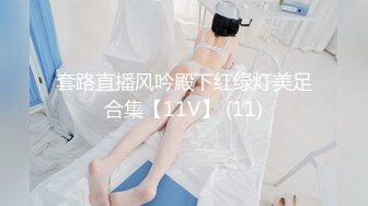 套路直播风吟殿下红绿灯美足合集【11V】 (11)