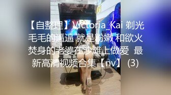 【自整理】Victoria_Kai 剃光毛毛的逼逼 就是粉嫩 和欲火焚身的老婆在沙滩上做爱  最新高清视频合集【nv】 (3)