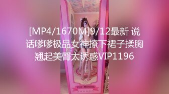 [MP4/1670M]9/12最新 说话嗲嗲极品女神撩下裙子揉胸翘起美臀太诱惑VIP1196