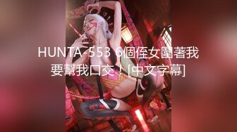 HUNTA-553 6個侄女圍著我要幫我口交！[中文字幕]