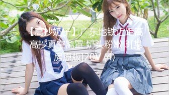 【高抄奶子】广东地铁近距离 高抄真空离罩 奶头粉嫩 3[某房原版]20V (4)