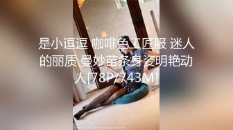 是小逗逗 咖啡色工匠服 迷人的丽质 曼妙苗条身姿明艳动人[78P/743M]