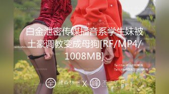 白金泄密传媒播音系学生妹被土豪调教变成母狗[RF/MP4/1008MB]