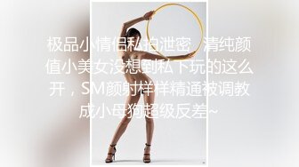 极品小情侣私拍泄密✿清纯颜值小美女没想到私下玩的这么开，SM颜射样样精通被调教成小母狗超级反差~