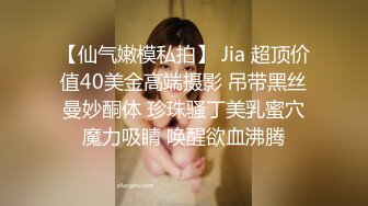 【仙气嫩模私拍】 Jia 超顶价值40美金高端摄影 吊带黑丝曼妙酮体 珍珠骚丁美乳蜜穴魔力吸睛 唤醒欲血沸腾