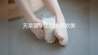 天菜留学生和大吊欧美