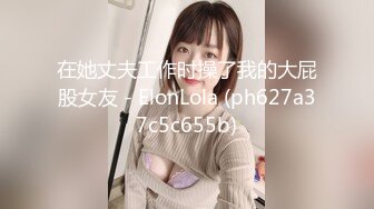 在她丈夫工作时操了我的大屁股女友 - ElonLola (ph627a37c5c655b)