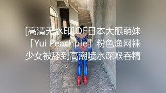 [高清无水印]OF日本大眼萌妹「Yui Peachpie」粉色渔网袜少女被舔到高潮喷水深喉吞精