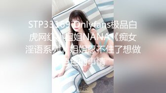 STP33169 Onlyfans极品白虎网红小姐姐NANA《痴女淫语系列》姐姐忍不住了想做色色的事情