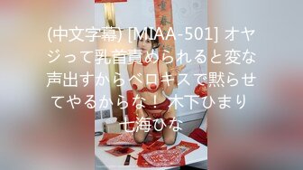 (中文字幕) [MIAA-501] オヤジって乳首責められると変な声出すからベロキスで黙らせてやるからな！ 木下ひまり 七海ひな