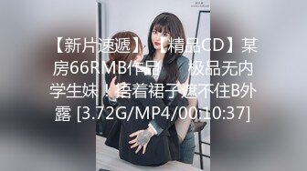 【新片速遞】 【精品CD】某房66RMB作品❤️ 极品无内学生妹！捂着裙子遮不住B外露 [3.72G/MP4/00:10:37]