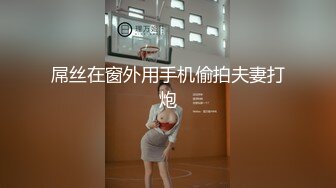 屌丝在窗外用手机偷拍夫妻打炮