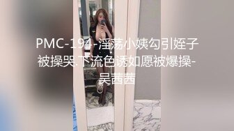 PMC-194-淫荡小姨勾引姪子被操哭.下流色诱如愿被爆操-吴茜茜