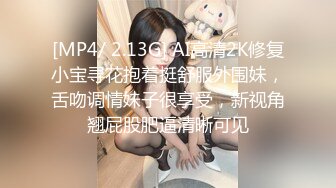 [MP4/ 2.13G] AI高清2K修复小宝寻花抱着挺舒服外围妹，舌吻调情妹子很享受，新视角翘屁股肥逼清晰可见