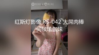 红斯灯影像 RS-042 大屌肉棒伺候瑜伽妹