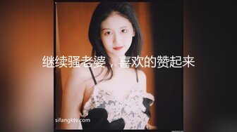 继续骚老婆，喜欢的赞起来