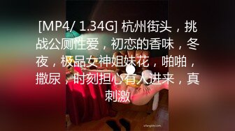 [MP4/ 1.34G] 杭州街头，挑战公厕性爱，初恋的香味，冬夜，极品女神姐妹花，啪啪，撒尿，时刻担心有人进来，真刺激