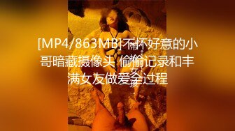 [MP4/863MB]不怀好意的小哥暗藏摄像头 偷偷记录和丰满女友做爱全过程