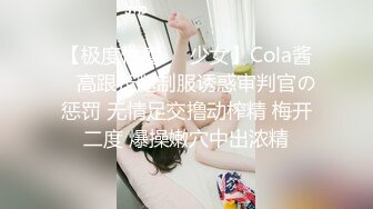 【极度性瘾❤️少女】Cola酱✿ 高跟长腿制服诱惑审判官の惩罚 无情足交撸动榨精 梅开二度 爆操嫩穴中出浓精