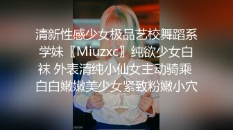 清新性感少女极品艺校舞蹈系学妹〖Miuzxc〗纯欲少女白袜 外表清纯小仙女主动骑乘 白白嫩嫩美少女紧致粉嫩小穴