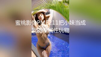 蜜桃影像PME211把小妹当成我的专属性玩物