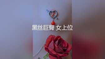 黑丝巨臀 女上位