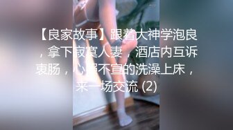 【良家故事】跟着大神学泡良，拿下寂寞人妻，酒店内互诉衷肠，心照不宣的洗澡上床，来一场交流 (2)