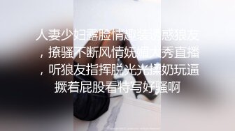 人妻少妇露脸情趣装诱惑狼友，撩骚不断风情妩媚大秀直播，听狼友指挥脱光光揉奶玩逼撅着屁股看特写好骚啊