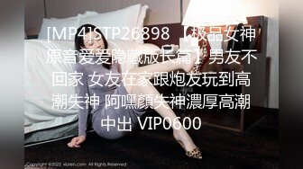 [MP4]STP26898 【极品女神原音爱爱隐藏版长篇】男友不回家 女友在家跟炮友玩到高潮失神 阿嘿顏失神濃厚高潮中出 VIP0600