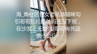 海_角社区色女老鼠舔猫咪勾引哥哥乱伦趁爸妈还没下班，在沙发上无套强J哥哥肏死这条小公G！