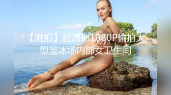 【厕拍】超清晰1080P偷拍大型溜冰场内部女卫生间