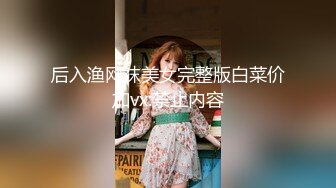 后入渔网袜美女完整版白菜价加vx:禁止内容