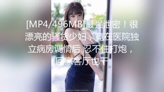 [MP4/496MB]最强泄密！很漂亮的骚货少妇，竟在医院独立病房调情后 忍不住打炮，回家客厅也干