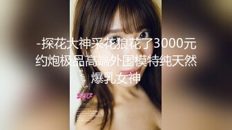 -探花大神采花狼花了3000元约炮极品高端外围模特纯天然爆乳女神