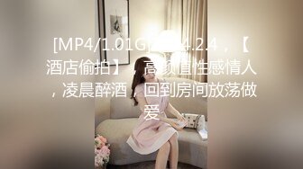 [MP4/1.01G]2024.2.4，【酒店偷拍】，高颜值性感情人，凌晨醉酒，回到房间放荡做爱