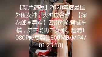 【新片速遞】2020年度最佳外围女神，大神成名作，【探花郎李寻欢】云南别克君威车模，第三场再干女神，超清1080P修复版[1800MB/MP4/01:25:18]