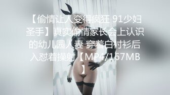 【偷情让人变得疯狂 91少妇圣手】真实偷情家长会上认识的幼儿园人妻 穿着白衬衫后入怼着操射【MP4/167MB】