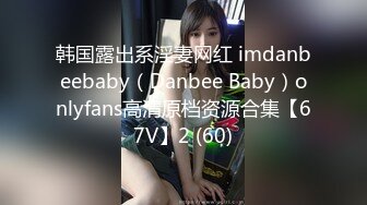 韩国露出系淫妻网红 imdanbeebaby（Danbee Baby）onlyfans高清原档资源合集【67V】2 (60)