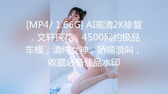 [MP4/ 1.66G] AI高清2K修复，文轩探花，4500网约极品车模，清纯女神，娇喘浪叫，收藏必备佳品水印