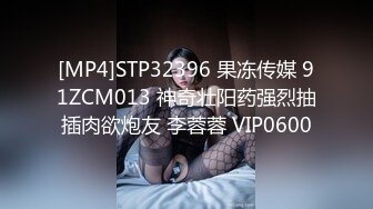 [MP4]STP32396 果冻传媒 91ZCM013 神奇壮阳药强烈抽插肉欲炮友 李蓉蓉 VIP0600