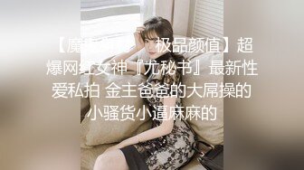 【魔鬼身材❤️极品颜值】超爆网红女神『尤秘书』最新性爱私拍 金主爸爸的大屌操的小骚货小逼麻麻的